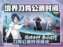 《境界刀鸣》公测时间曝光！🔥🎮