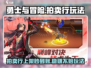 勇士与冒险：拍卖行上架秒到账！🔥游戏玩法全揭秘🎉
