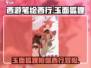 西游笔绘西行狐狸超好玩！ Gameplay🔥玉面狐狸详情不容错过！