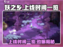 妖之乡上线时间🔥妖之乡终于来了！🎮