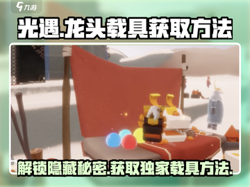 光遇龙头载具获取方法🔥速来围观！截图1