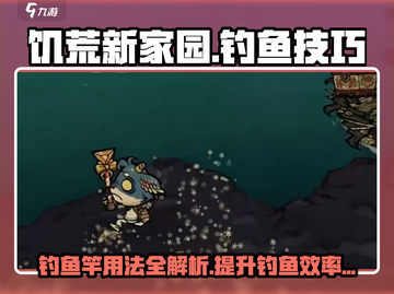 饥荒新家园🔥钓鱼竿装鱼漂技巧-get满鱼篓💡截图1