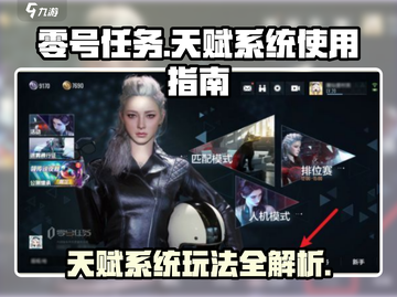 零号任务💥天赋系统全揭秘！🚀轻松上手制霸战场🔥截图1