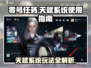 零号任务💥天赋系统全揭秘！🚀轻松上手制霸战场🔥