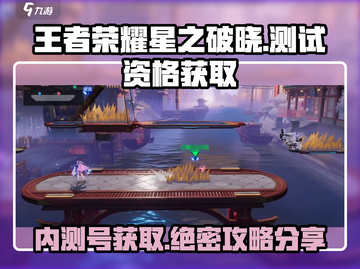 王者荣耀星之破晓测试资格✨轻松获取攻略来啦！截图1