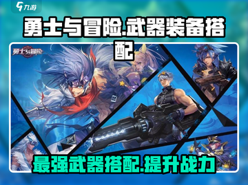 勇士与冒险🔥武器排行＆装备搭配秘籍✨截图1