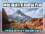 🎮神秘海域4掉线卡顿？速看解决攻略！
