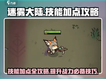 迷雾大陆🔥技能加点攻略，这样玩才最强！截图1