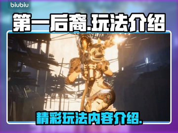 第一后裔🔥超好玩！游戏玩法大揭秘👇截图1