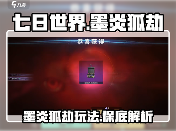 七日世界🔥墨炎狐劫保底玩法攻略来啦！截图1
