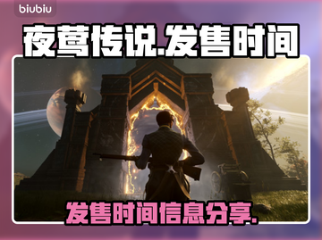 夜莺传说🔥发售时间大曝光！玩家必看👇截图1