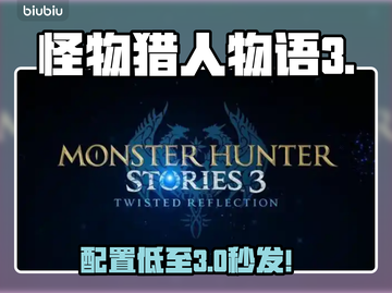 🔥怪物猎人物语3配置曝光！💻🎮截图1