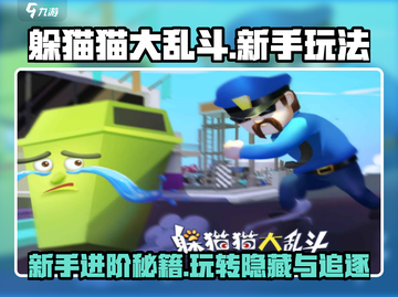躲猫猫大乱斗💥新手必看！轻松上手秘籍🔥截图1