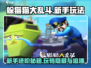 躲猫猫大乱斗💥新手必看！轻松上手秘籍🔥