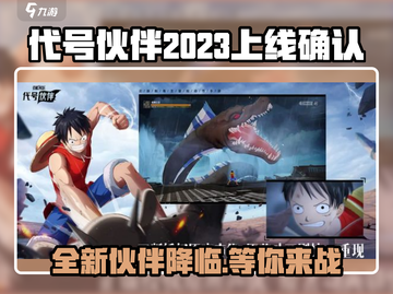 代号伙伴2023上线？🔥游戏迷们不容错过！🎮截图1