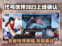 代号伙伴2023上线？🔥游戏迷们不容错过！🎮