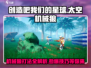 创造吧我们的星球！太空机械狼打法🔥一击必杀💎