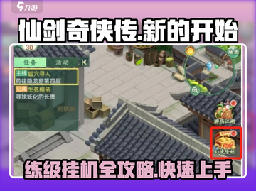 仙剑奇侠传练级挂机联机攻略分享🔥截图1