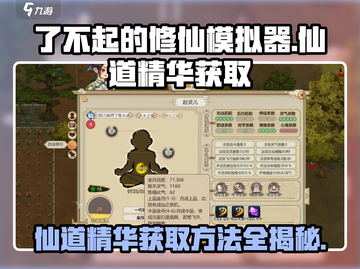 了不起的修仙模拟器🔥仙道精华获取方法大揭秘！截图1