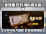 星球重启💥兑换码输入位置与兑换全流程攻略来啦！