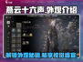 燕云十六声外观大揭秘！游戏党必看🔥