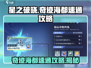 星之破晓奇迹海都🔥速通攻略💎截图1