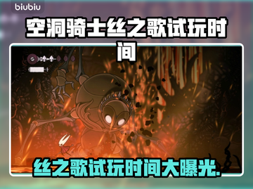 《空洞骑士丝之歌试玩时间泄露！》💥🎮截图1