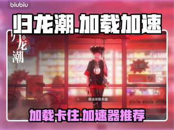 归龙潮卡加载？用这个加速器⚡超流畅！截图1