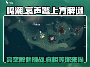 鸣潮⚡哀声鹫上方解谜全流程攻略！💥截图1