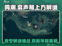 鸣潮⚡哀声鹫上方解谜全流程攻略！💥
