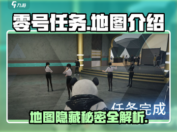 零号任务🔥地图全介绍来啦！速看👇截图1
