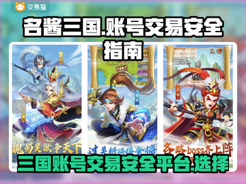 名酱三国账号交易🔥安全平台分享✅截图1