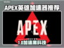 🔥APEX英雄加速器推荐！秒杀延迟🚀