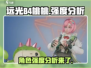远光84桃桃强度分析💥游戏党必看！🔥