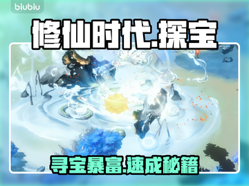 【修仙探宝神技🔥速刷路线曝光】截图1