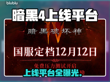 暗黑破坏神4国服上线！🔥截图1