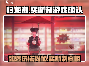 归龙潮竟是乙游？买断制真相🔥超劲爆！截图1