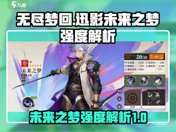 无尽梦回🔥迅影未来之梦强度解析💥截图1