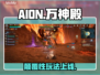 AION2万神殿炸裂新玩法🔥