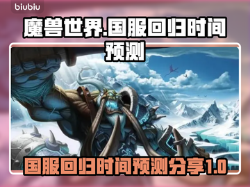 魔兽世界国服回归时间⚡暴雪官宣在即！🔥截图1