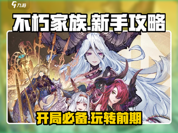 不朽家族🔥前期开局攻略，新手必看！💥截图1