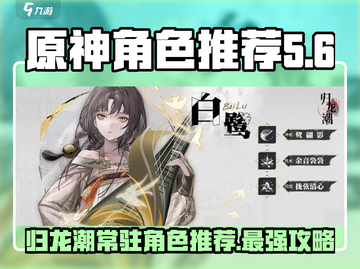 归龙潮常驻角色推荐🔥原神必看！🎉截图1
