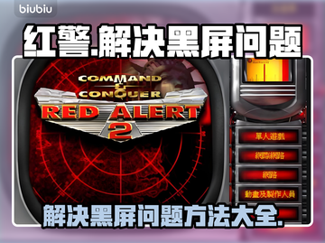 红警黑屏？教你快速解决红警启动难题💥🎮截图1