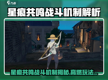 《星痕共鸣》战斗机制大揭秘💥截图1