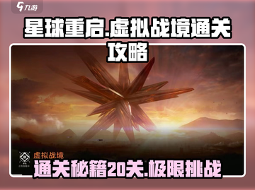 星球重启虚拟战境20关🔥必过攻略🎉截图1