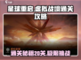 星球重启虚拟战境20关🔥必过攻略🎉