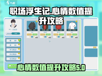 职场浮生记🔥心情值上限提升攻略来啦！截图1