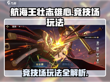航海王壮志雄心❗竞技场玩法全揭秘🔥截图1