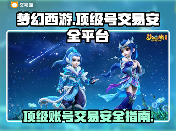 梦幻西游顶级号交易在哪安全？🔥官方推荐平台来了！截图1