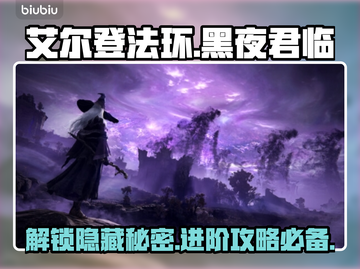 艾尔登法环：黑夜君临进不去？❌解决办法来了！🔥截图1
